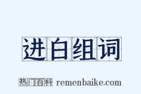 进白组词是什么意思的图片